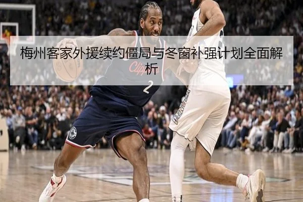 梅州客家外援续约僵局与冬窗补强计划全面解析