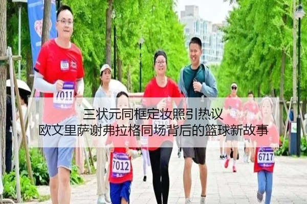 三状元同框定妆照引热议 欧文里萨谢弗拉格同场背后的篮球新故事